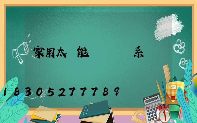 家用太陽能發電設備系統