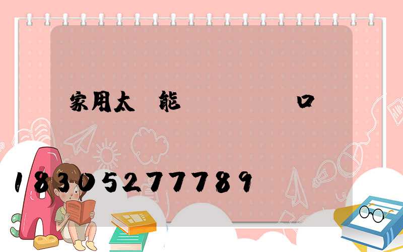 家用太陽能發電設備進口