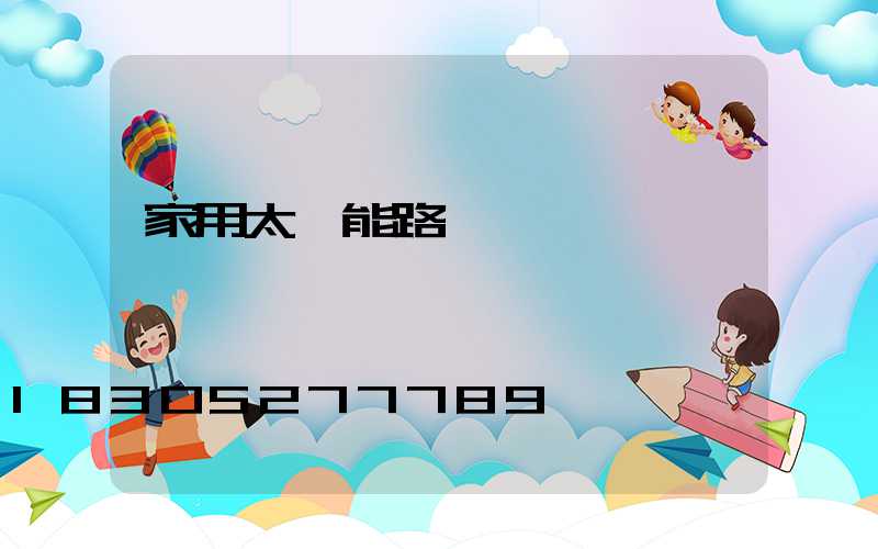 家用太陽能路燈