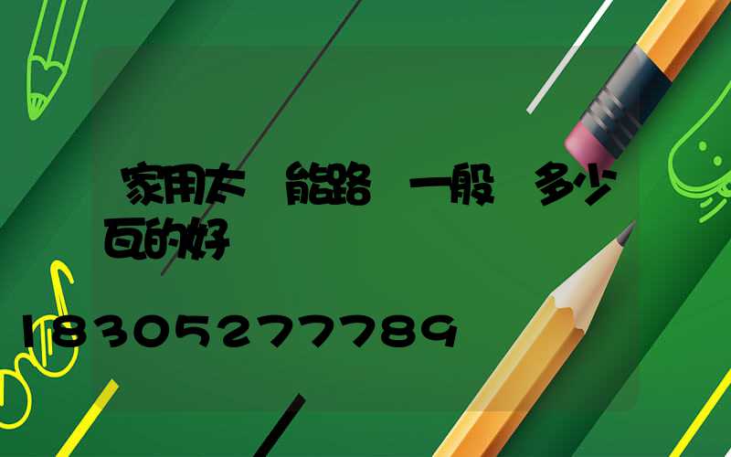 家用太陽能路燈一般買多少瓦的好