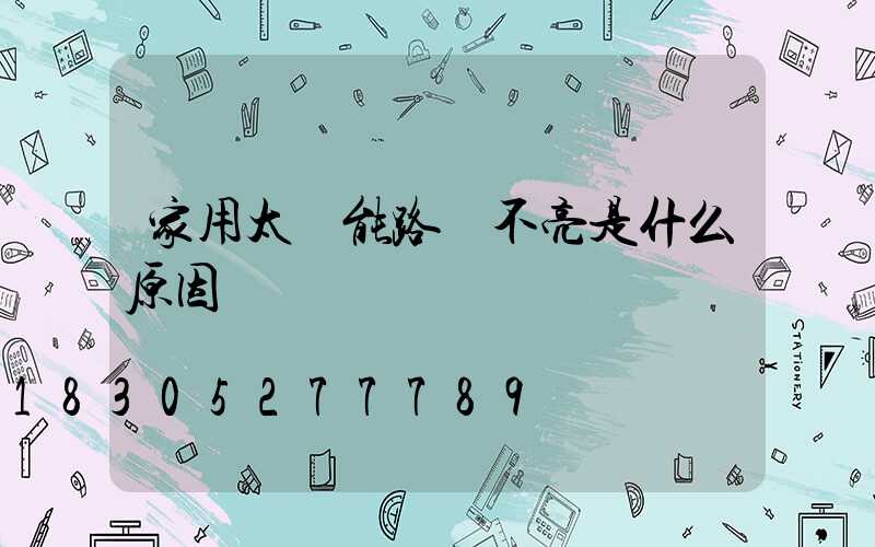 家用太陽能路燈不亮是什么原因