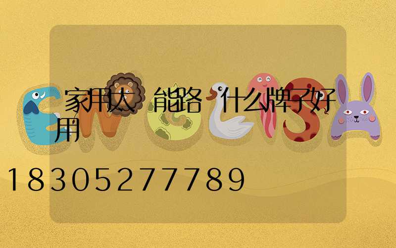 家用太陽能路燈什么牌子好用