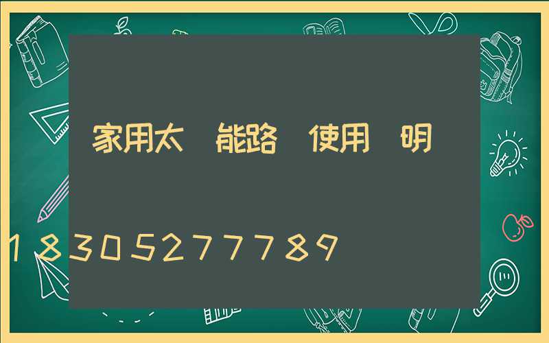 家用太陽能路燈使用說明