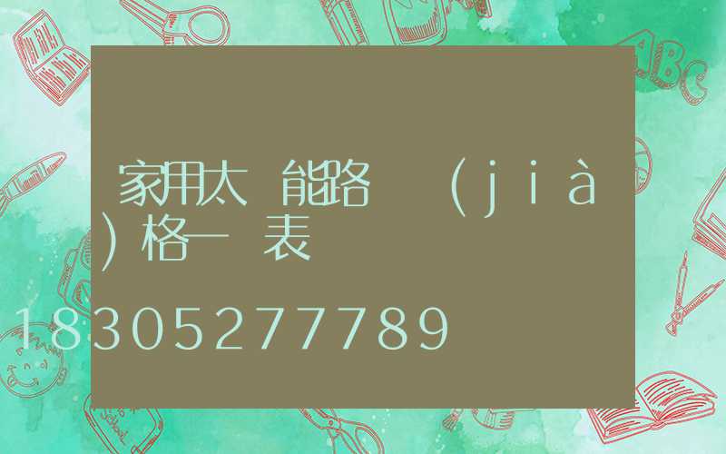 家用太陽能路燈價(jià)格一覽表