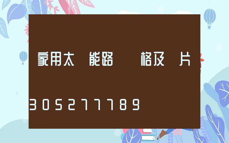 家用太陽能路燈價格及圖片