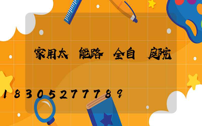 家用太陽能路燈全自動庭院燈