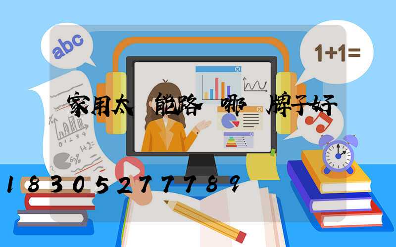 家用太陽能路燈哪個牌子好