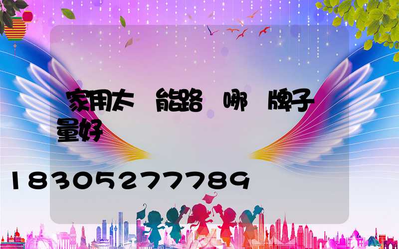 家用太陽能路燈哪個牌子質量好