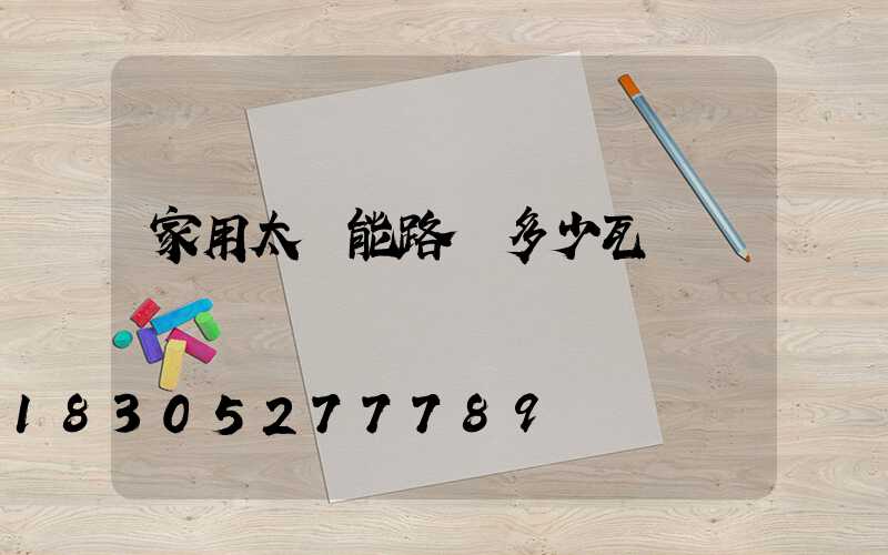 家用太陽能路燈多少瓦