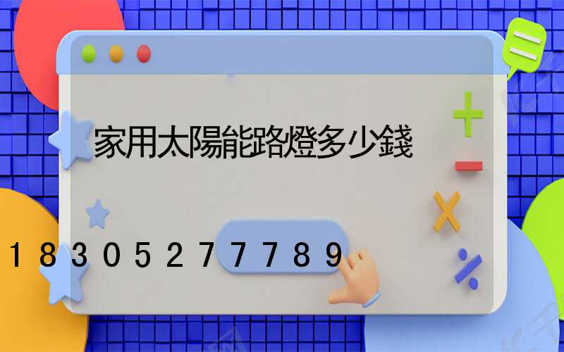 家用太陽能路燈多少錢