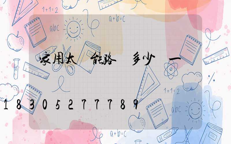 家用太陽能路燈多少錢一個