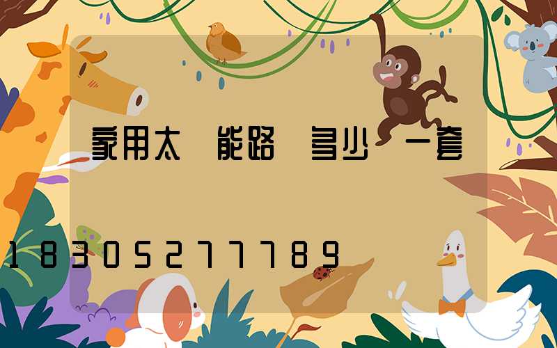 家用太陽能路燈多少錢一套帶桿