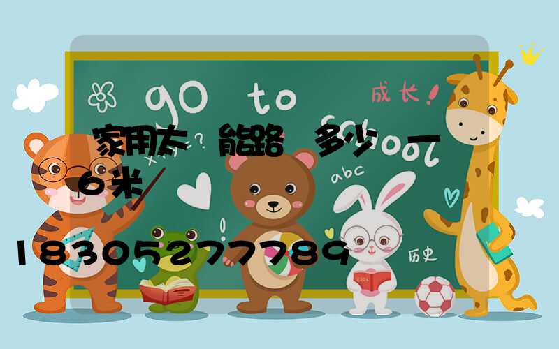 家用太陽能路燈多少錢一臺6米桿