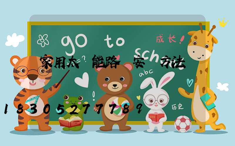 家用太陽能路燈安裝方法