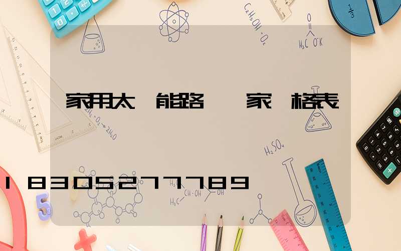 家用太陽能路燈廠家價格表