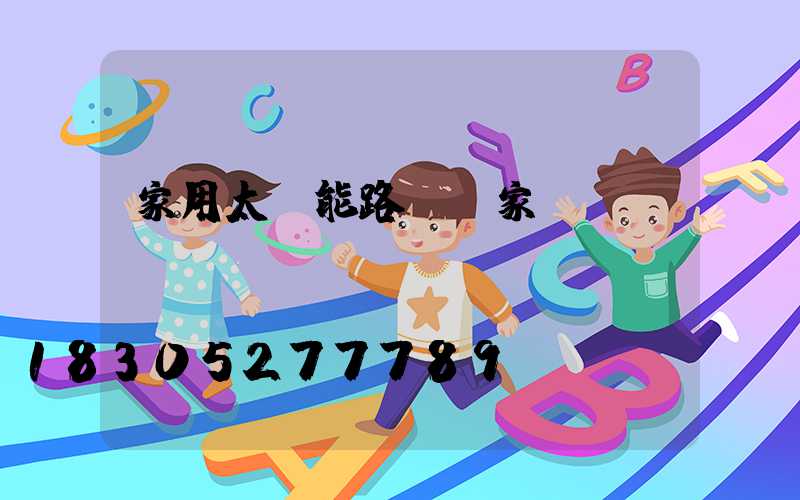 家用太陽能路燈廠家設(shè)備