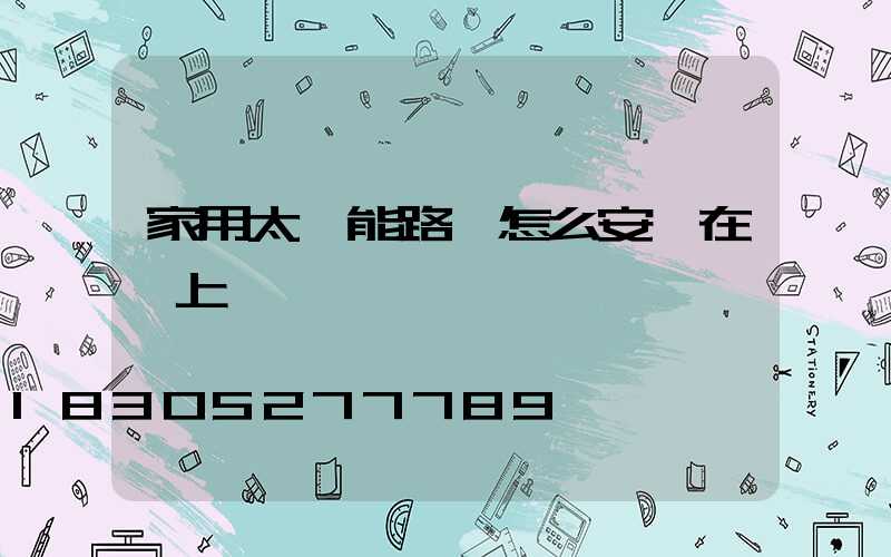 家用太陽能路燈怎么安裝在墻上