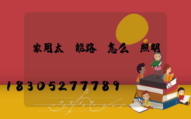 家用太陽能路燈怎么調照明時間