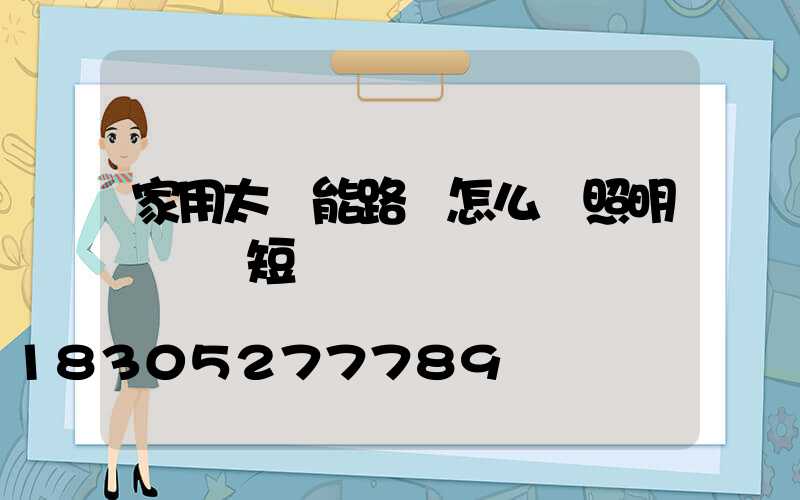 家用太陽能路燈怎么調照明時間長短