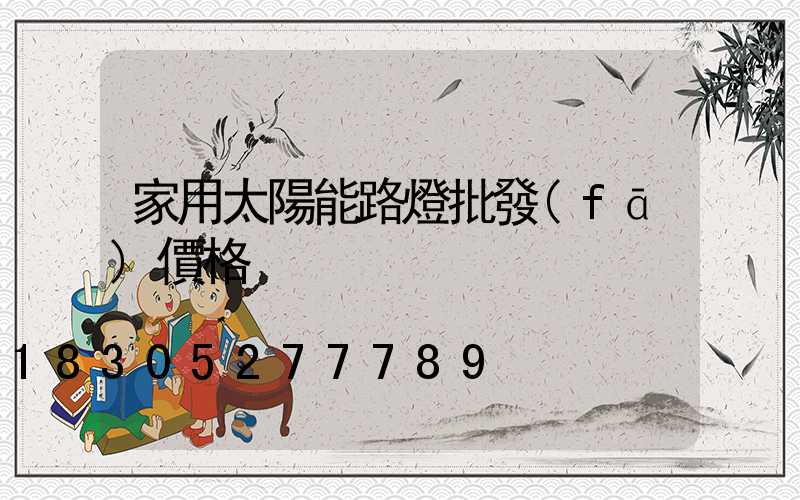 家用太陽能路燈批發(fā)價格