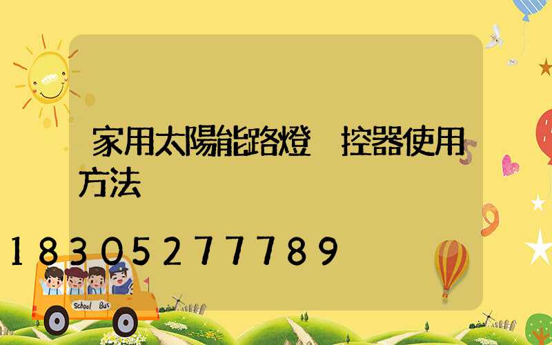 家用太陽能路燈遙控器使用方法