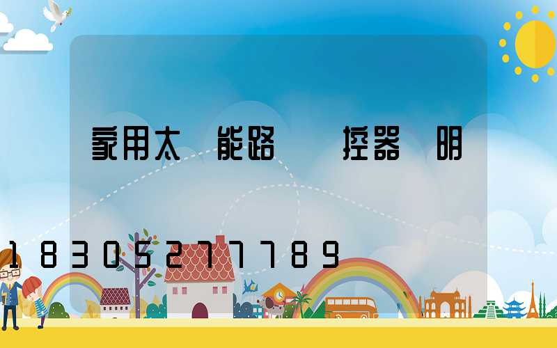 家用太陽能路燈遙控器說明書