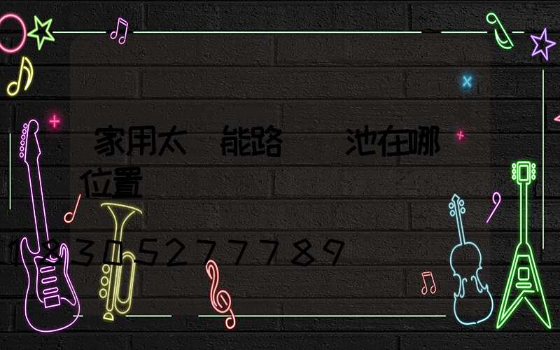 家用太陽能路燈電池在哪個位置