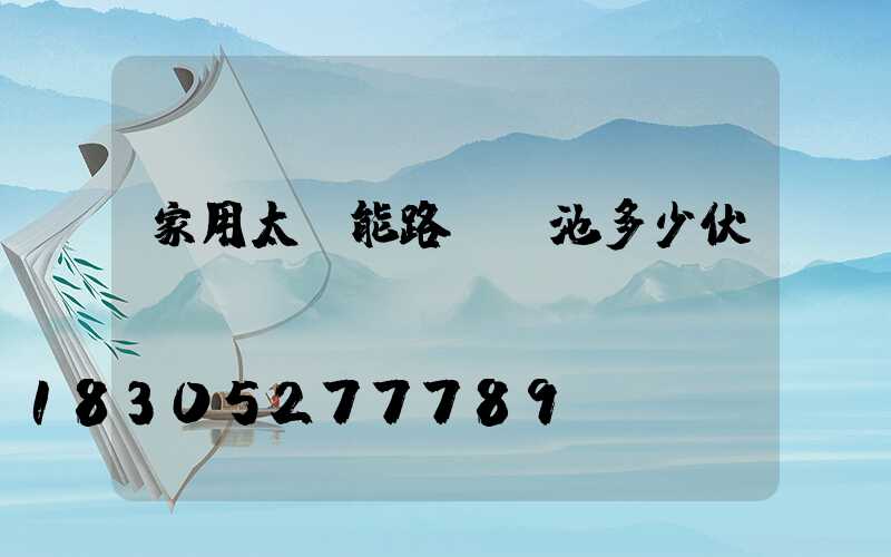 家用太陽能路燈電池多少伏