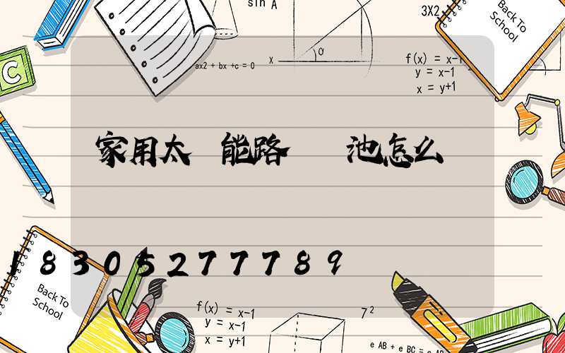 家用太陽能路燈電池怎么換