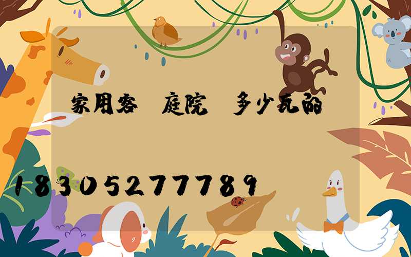 家用客廳庭院燈多少瓦的