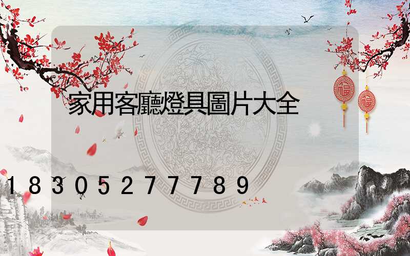 家用客廳燈具圖片大全