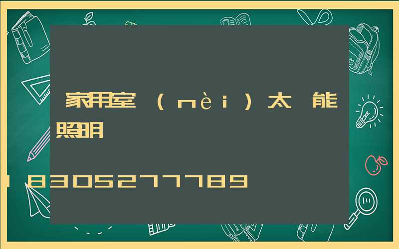 家用室內(nèi)太陽能照明燈