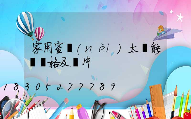 家用室內(nèi)太陽能燈價格及圖片