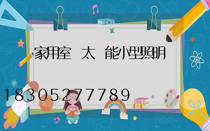 家用室內太陽能小型照明燈