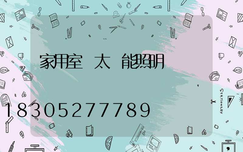 家用室內太陽能照明燈