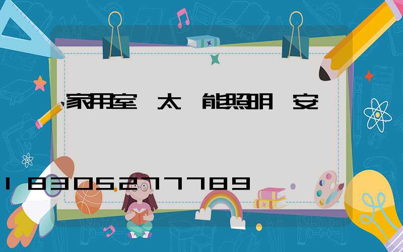 家用室內太陽能照明燈安裝視頻