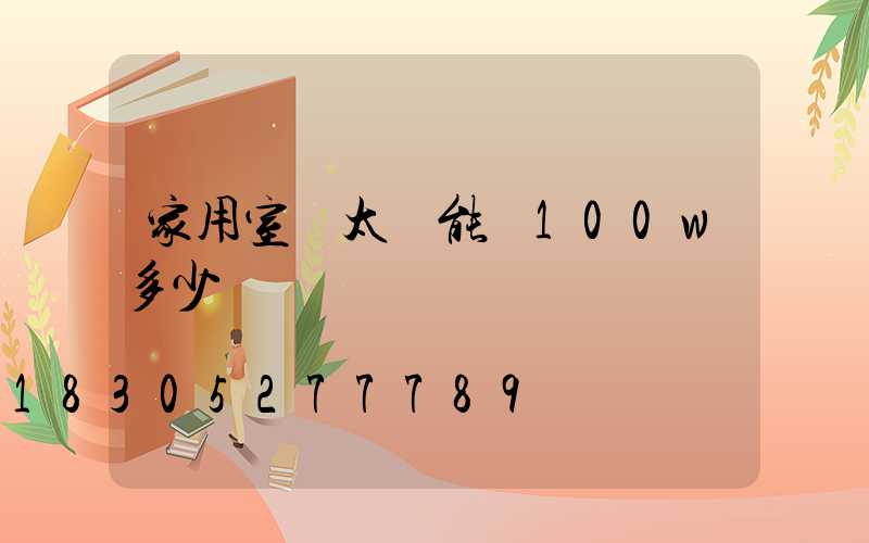 家用室內太陽能燈100w多少錢