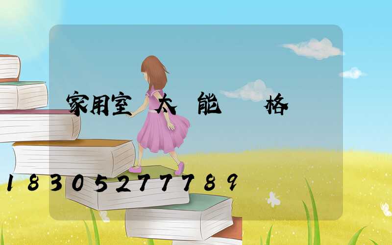 家用室內太陽能燈價格