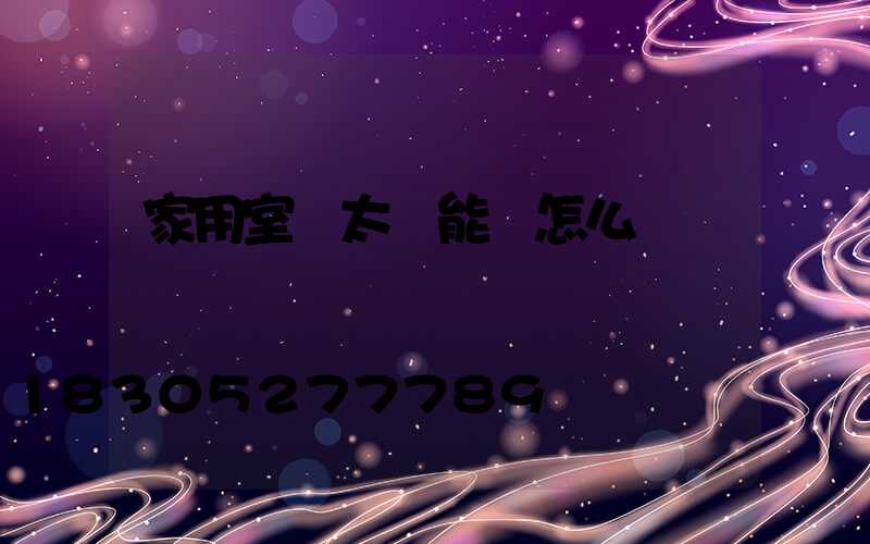 家用室內太陽能燈怎么選擇