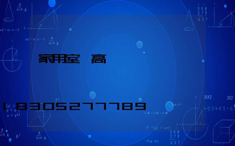 家用室內高桿燈