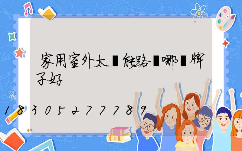 家用室外太陽能路燈哪個牌子好