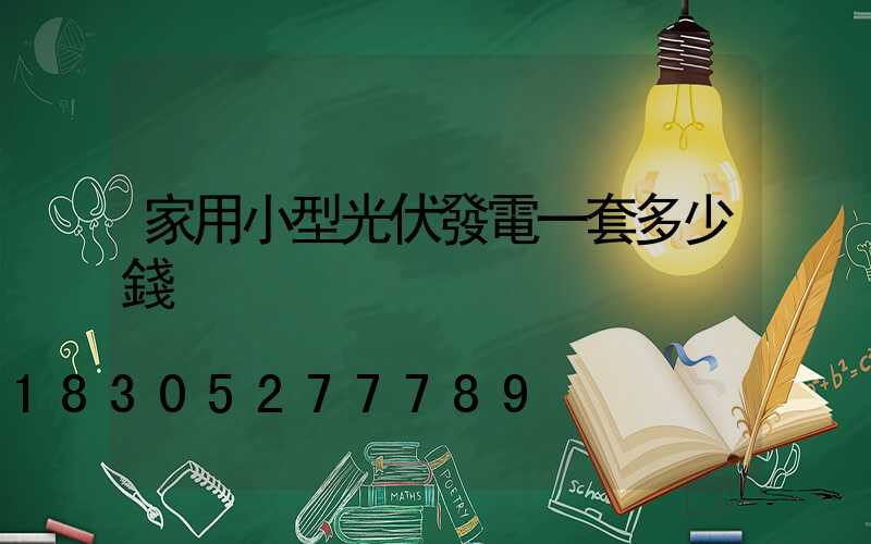 家用小型光伏發電一套多少錢