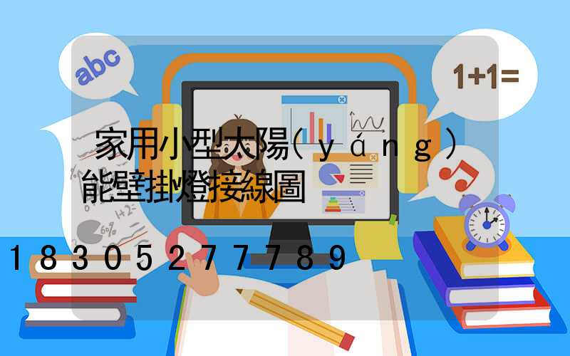 家用小型太陽(yáng)能壁掛燈接線圖