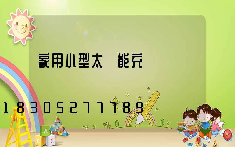 家用小型太陽能充電燈