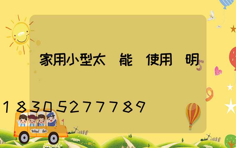 家用小型太陽能燈使用說明書