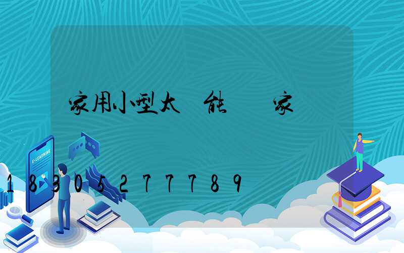 家用小型太陽能燈廠家