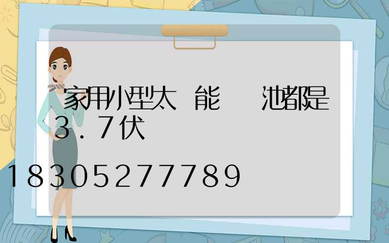 家用小型太陽能燈電池都是3.7伏嗎