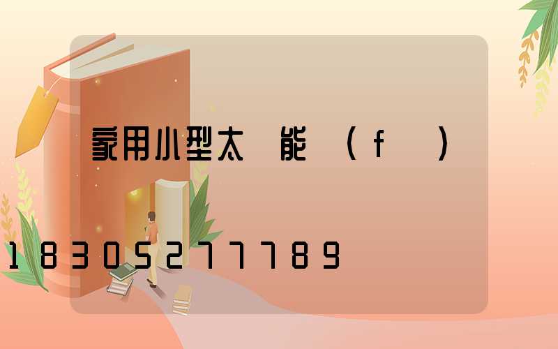 家用小型太陽能發(fā)電設備