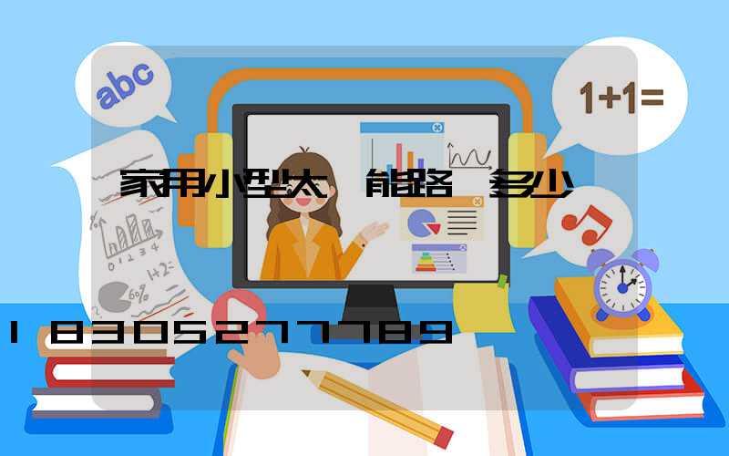 家用小型太陽能路燈多少錢一臺