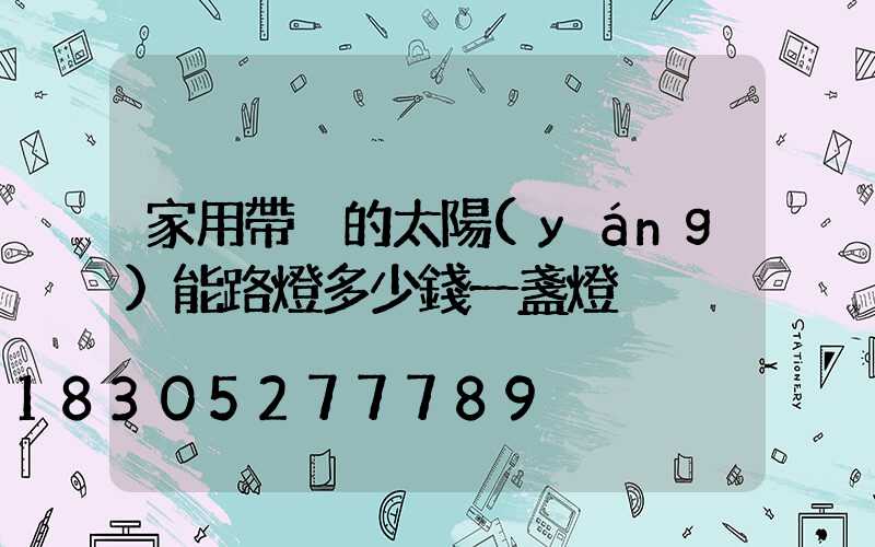 家用帶桿的太陽(yáng)能路燈多少錢一盞燈